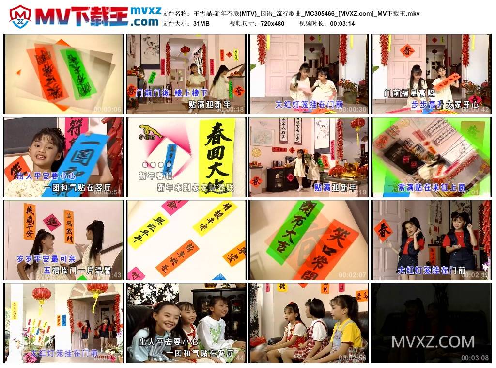 王雪晶-新年春联(MTV)_国语_流行歌曲_MC305466